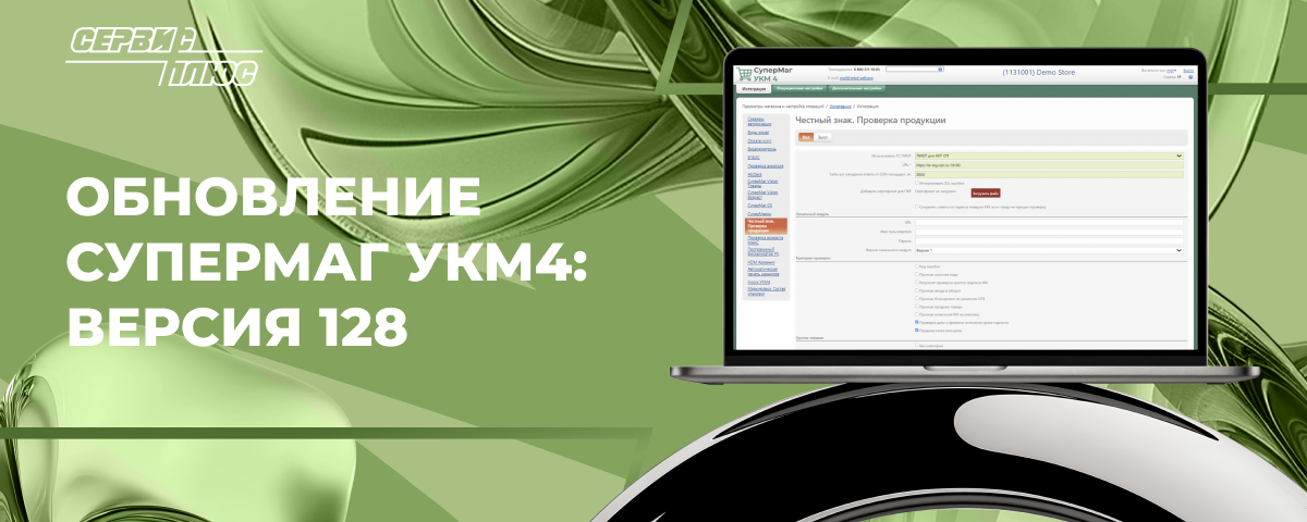 Обновление СуперМаг  УКМ4: версия 128 (июнь 2026)